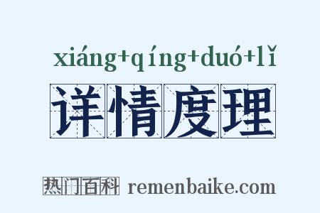 详情度理是什么意思的图片
